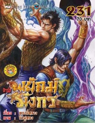 สำนักพยัคฆ์มังกร-เล่ม-231-หน้าปก-ookbee