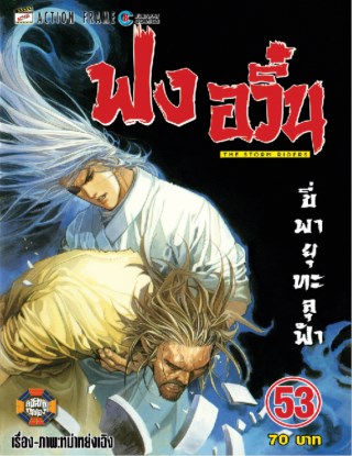 หน้าปก-ฟงอวิ๋น-ขี่พายุทะลุฟ้า-เล่ม-53-ookbee