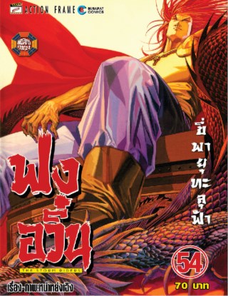 ฟงอวิ๋น-ขี่พายุทะลุฟ้า-เล่ม-54-หน้าปก-ookbee