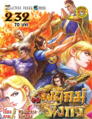 สำนักพยัคฆ์มังกร-เล่ม-232-หน้าปก-ookbee