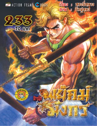 หน้าปก-สำนักพยัคฆ์มังกร-เล่ม-233-ookbee