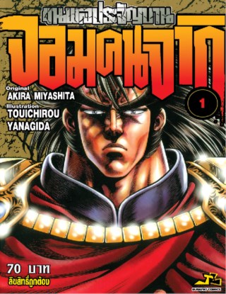 ขุนพลประจัญบาน-จอมคนจากิ-เล่ม-1-หน้าปก-ookbee