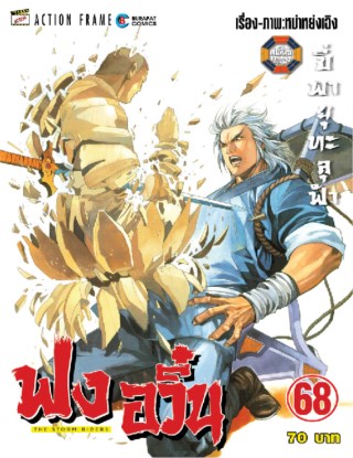 ฟงอวิ๋น-ขี่พายุทะลุฟ้า-เล่ม-68-หน้าปก-ookbee