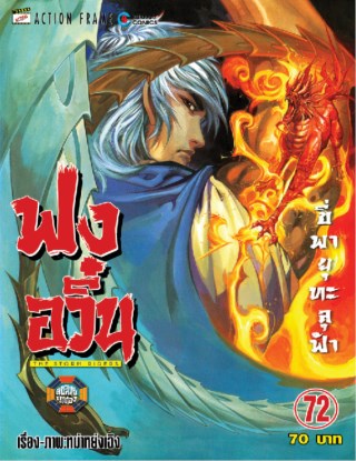 ฟงอวิ๋น-ขี่พายุทะลุฟ้า-เล่ม-72-หน้าปก-ookbee