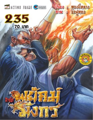 สำนักพยัคฆ์มังกร-เล่ม-235-หน้าปก-ookbee