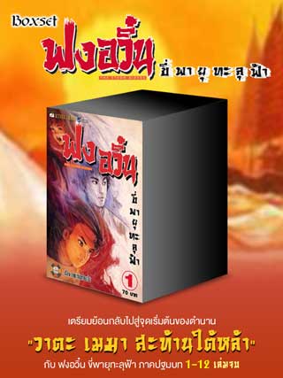 boxset-ฟงอวิ๋น-ขี่พายุทะลุฟ้าภาคปฐมบท-1-12-หน้าปก-ookbee