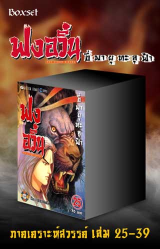 boxset-ฟงอวิ๋น-ขี่พายุทะลุฟ้า-ภาคเคราะห์สวรรค์-25-39-หน้าปก-ookbee