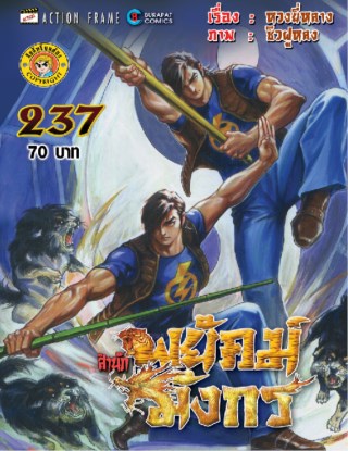 สำนักพยัคฆ์มังกร-เล่ม-237-หน้าปก-ookbee