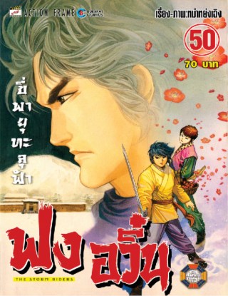 ฟงอวิ๋น-ขี่พายุทะลุฟ้า-เล่ม-50-หน้าปก-ookbee