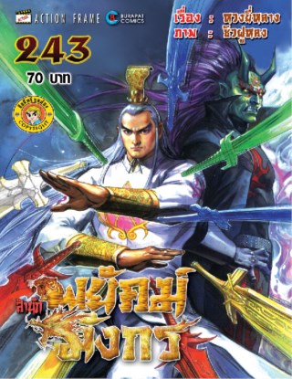 สำนักพยัคฆ์มังกร-เล่ม-243-หน้าปก-ookbee