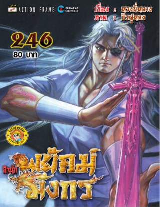 สำนักพยัคฆ์มังกร-เล่ม-246-หน้าปก-ookbee