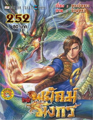 สำนักพยัคฆ์มังกร-เล่ม-252-หน้าปก-ookbee