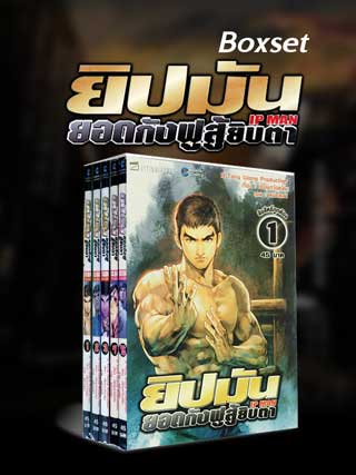 boxset-ยิปมัน-ยอดกังฟูสู้ยิบตา-หน้าปก-ookbee