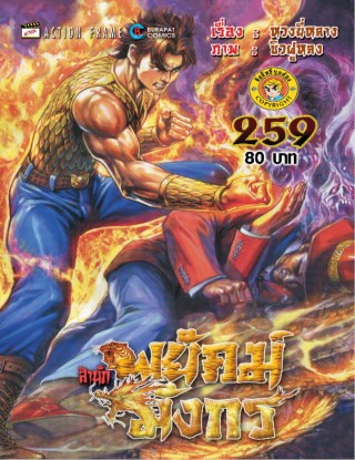 สำนักพยัคฆ์มังกร-เล่ม-259-หน้าปก-ookbee