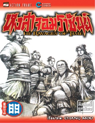 หงสาจอมราชันย์-เล่ม-69-หน้าปก-ookbee