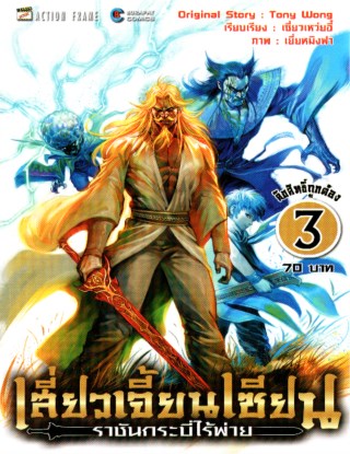 เสี่ยวเจี้ยนเซียน-ราชันกระบี่ไร้พ่าย-เล่ม-3-หน้าปก-ookbee