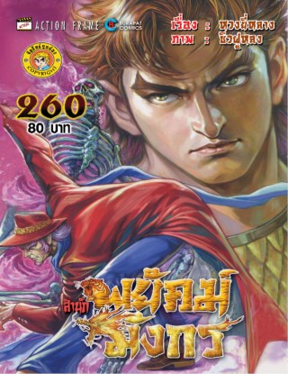 สำนักพยัคฆ์มังกร-เล่ม-260-หน้าปก-ookbee