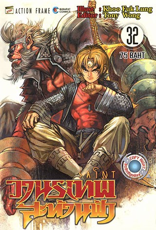 saint-วานรเทพ-สะท้านฟ้า-เล่ม-32-หน้าปก-ookbee