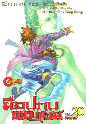 หน้าปก-มือปราบพญายม-เล่ม-20-ookbee