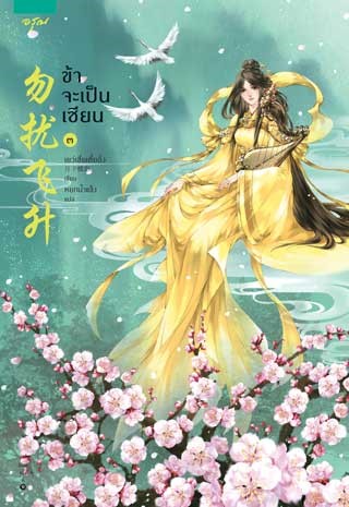 หน้าปก-ข้าจะเป็นเซียน-เล่ม-3-ookbee
