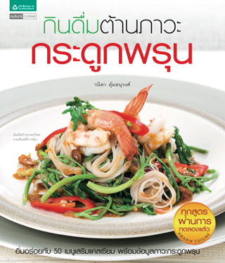 กินดื่มต้านภาวะกระดูกพรุน-หน้าปก-ookbee