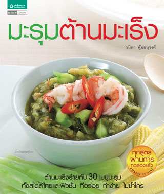 มะรุมต้านมะเร็ง-หน้าปก-ookbee