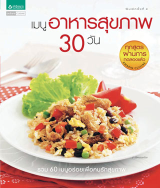 เมนูอาหารสุขภาพ-30-วัน-หน้าปก-ookbee