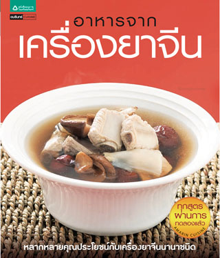 หน้าปก-อาหารจากเครื่องยาจีน-ookbee