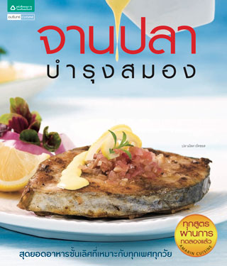 หน้าปก-จานปลาบำรุงสมอง-ookbee