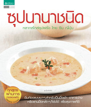 ซุปนานาชนิด-หน้าปก-ookbee