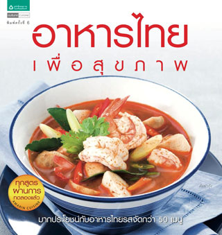 หน้าปก-อาหารไทยเพื่อสุขภาพ-ookbee