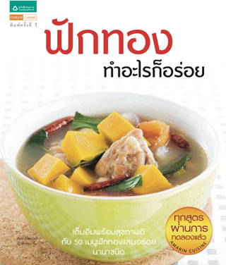 ฟักทองทำอะไรก็อร่อย-หน้าปก-ookbee