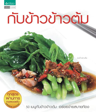 กับข้าว-ข้าวต้ม-หน้าปก-ookbee