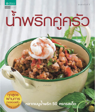 หน้าปก-น้ำพริกคู่ครัว-ookbee