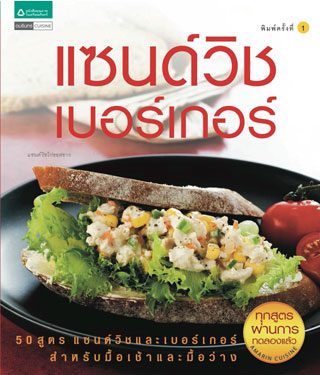 หน้าปก-แซนด์วิชเบอร์เกอร์-ookbee