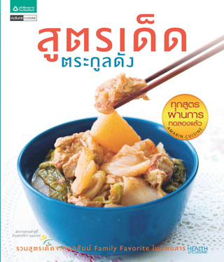 สูตรเด็ดตระกูลดัง-หน้าปก-ookbee