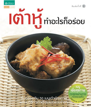 เต้าหู้ทำอะไรก็อร่อย-หน้าปก-ookbee