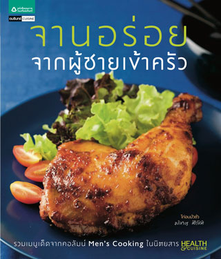 หน้าปก-จานอร่อยจากผู้ชายเข้าครัว-ookbee