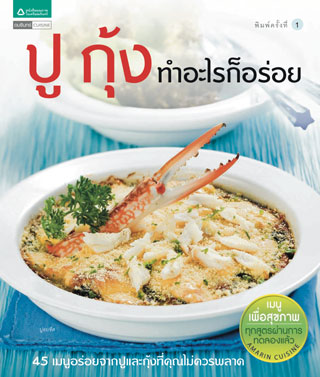 หน้าปก-ปู-กุ้ง-ทำอะไรก็อร่อย-ookbee