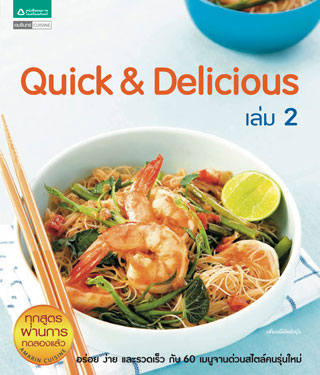 quick-delicious-2-หน้าปก-ookbee