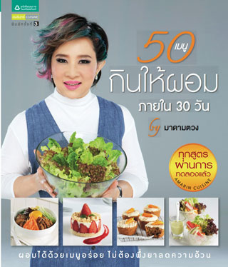 50-เมนูกินให้ผอม-ใน-30-วัน-หน้าปก-ookbee