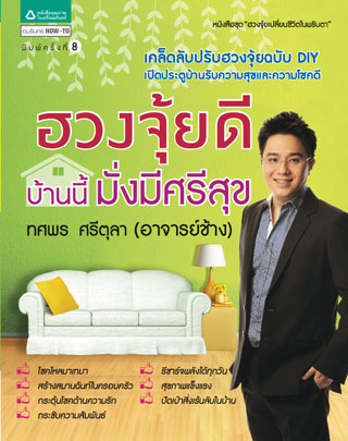 ฮวงจุ้ยดี-บ้านนี้มั่งมีศรีสุข-หน้าปก-ookbee