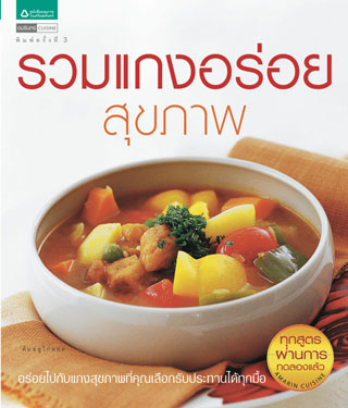 รวมแกงอร่อย-หน้าปก-ookbee