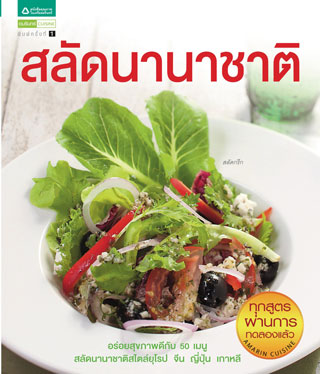 หน้าปก-สลัดนานาชาติ-ookbee