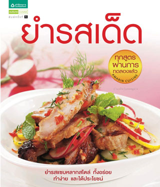 ยำรสเด็ด-หน้าปก-ookbee