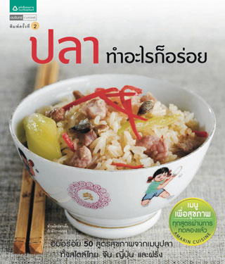 หน้าปก-ปลาทำอะไรก็อร่อย-ookbee