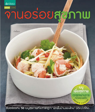 จานอร่อยสุขภาพ-หน้าปก-ookbee