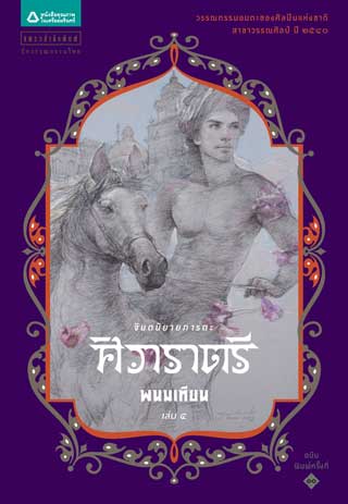 ศิวาราตรี-4-หน้าปก-ookbee