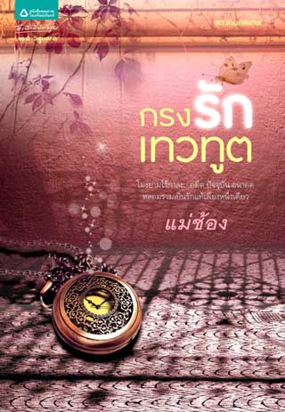 กรงรักเทวฑูต-หน้าปก-ookbee