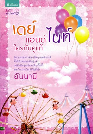 เดย์แอนด์ไนท์-ใครกันคู่แท้-หน้าปก-ookbee